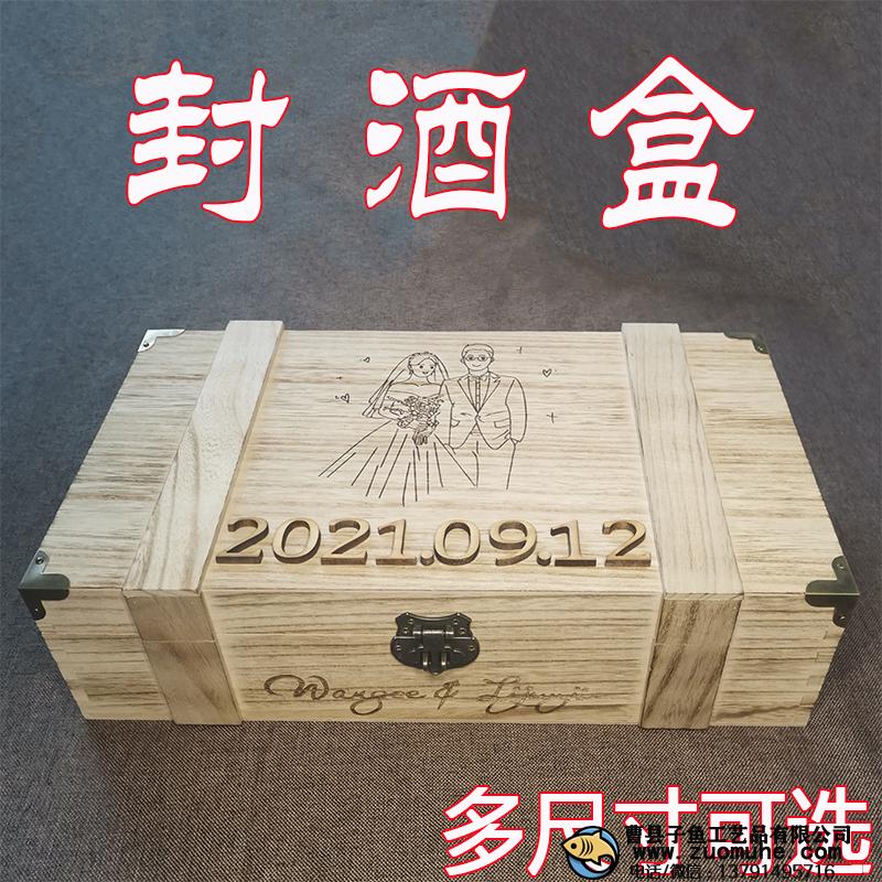 婚禮封酒盒定制帶鎖白酒紅酒木盒周歲封酒禮紀念結(jié)婚儀式封酒木盒